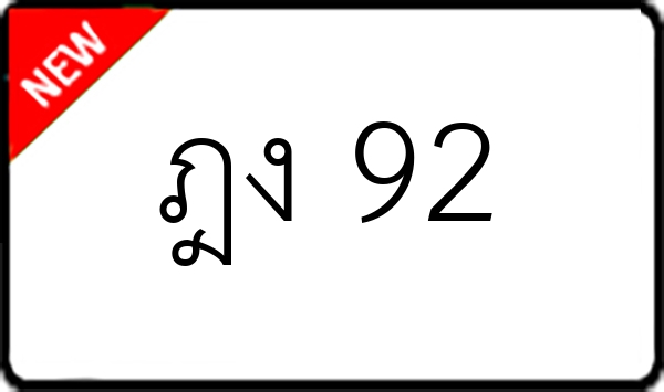 ฎง 92